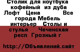 Столик для ноутбука (кофейный) из дуба Лофт › Цена ­ 5 900 - Все города Мебель, интерьер » Столы и стулья   . Чеченская респ.,Грозный г.